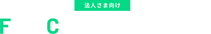 法人さま向け
